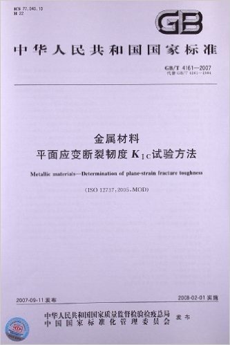 金属材料平面应变断裂韧度KⅠC试验方法(GB/T 4161-2007)