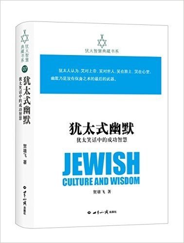 犹太式幽默:犹太笑话中的成功智