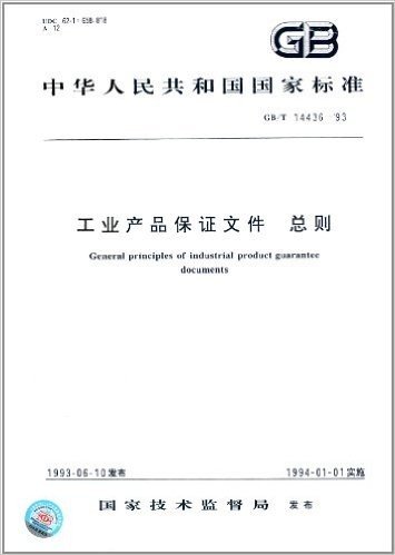 中华人民共和国国家标准:工业产品保证文件总则(GB/T 14436-1993)