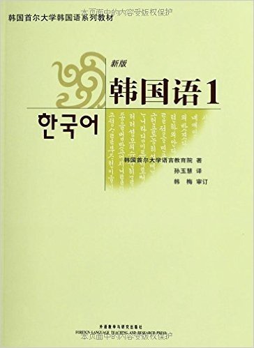 韩国首尔大学韩国语系列教材:新版韩国语1(附光盘1张)