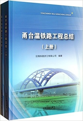 甬台温铁路工程总结(套装共2册)