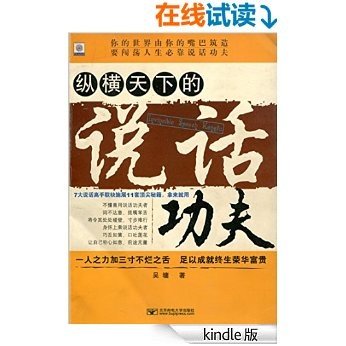 纵横天下的说话功夫 (7大说话高手联袂施展11套顶尖秘籍，拿来就用。)