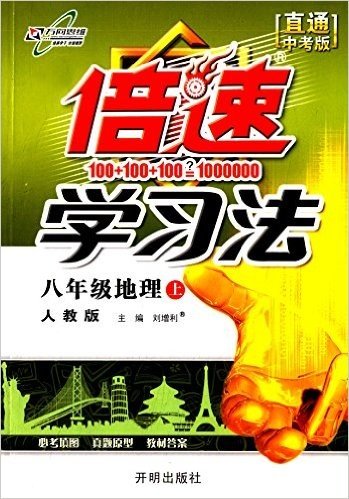 (2015年秋季)倍速学习法:八年级·地理(上)(人教版)