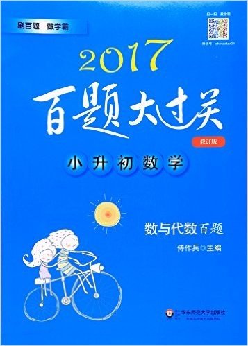 2017百题大过关.小升初数学:数与代数百题（修订版）