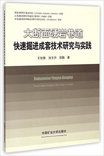 大断面硬岩巷道快速掘进成套技术研究与实践