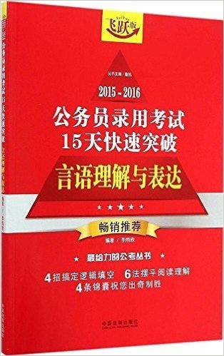 (2015-2016)公务员录用考试15天快速突破:言语理解与表达(飞跃版)