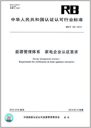 中华人民共和国认证认可行业标准:能源管理体系·家电企业认证要求(RB/T 108-2013)