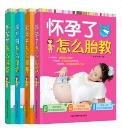 孕产育超值套装（《怀孕前 怎么准备》+《怀孕了 怎么胎教》+《孕产妇 怎么保健》+《坐月子 怎么调养》）套装共四册