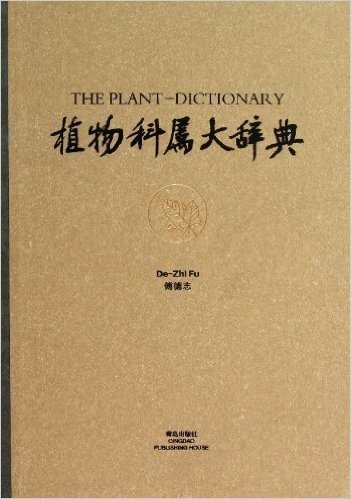植物科属大辞典
