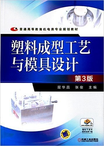 普通高等教育机电类专业规划教材:塑料成型工艺与模具设计(第3版)(附电子课件)