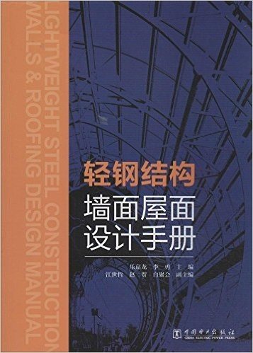 轻钢结构墙面屋面设计手册