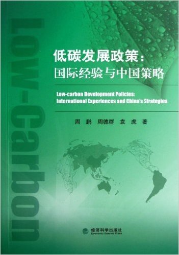 低碳发展政策:国际经验与中国策略