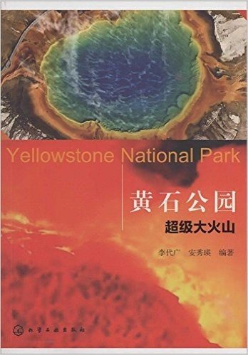 黄石公园:超级大火山