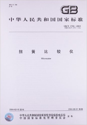 扭簧比较仪(GB/T 4755-2004)