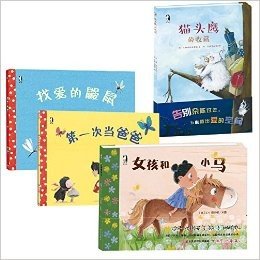 少儿全彩暖绘本 （共4册）第一次当爸爸+找爱的鼹鼠+女孩和小马+猫头鹰的收藏 (绘本类)