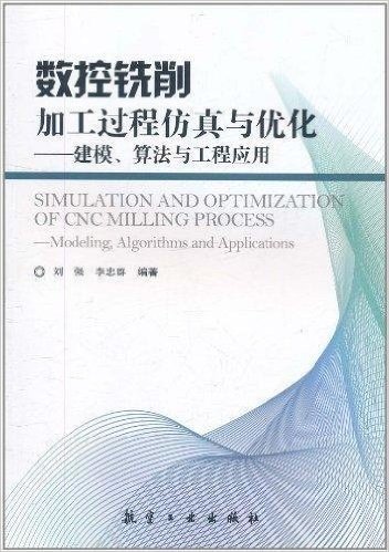 数控铣削加工过程仿真与优化:建模、算法与工程应用