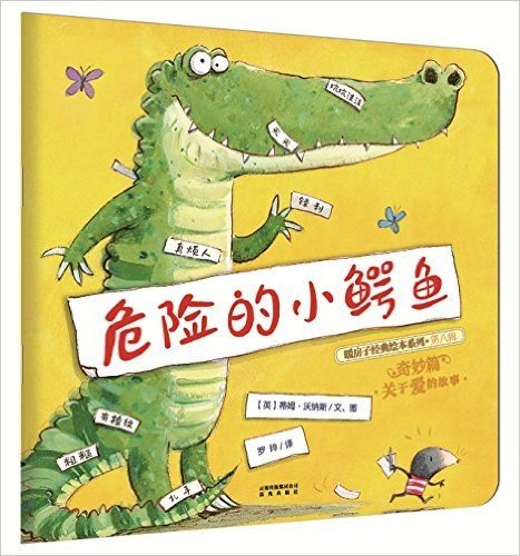 暖房子经典绘本系列·第八辑·奇妙篇:危险的小鳄鱼