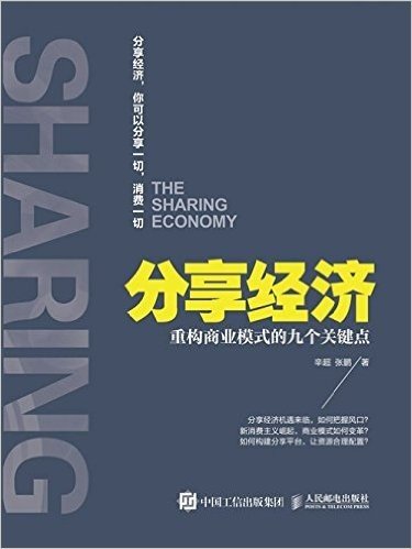 分享经济 重构商业模式的九个关键点