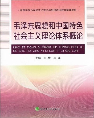 高等学校马克思主义理论与思想政治教育推荐教材:毛泽东思想和中国特色社会主义理论体系概论