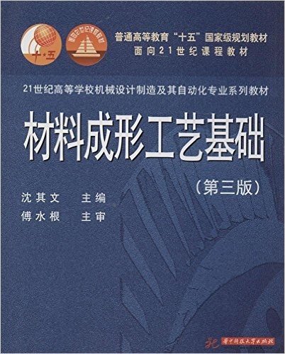 材料成形工艺基础(第3版21世纪高等学校机械设计制造及其自动化专业系列教材)