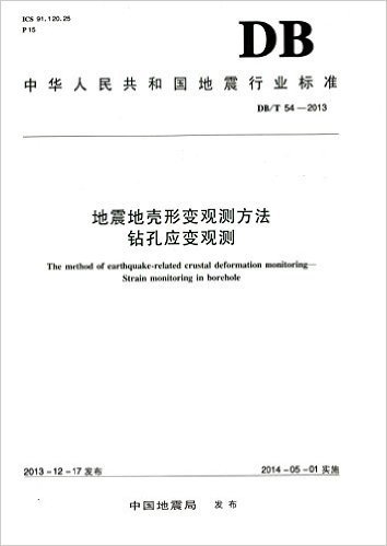 中华人民共和国地震行业标准:地震地壳形变观测方法钻孔应变观测(DB/T54-2013)