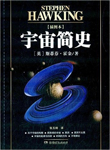 宇宙简史(插图版)