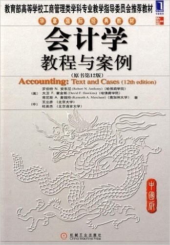 会计学教程与案例(原书第12版)(中国版)