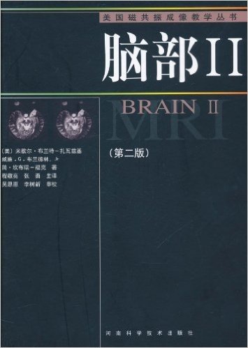 美国磁共振成像教学丛书 脑部2(第2版)