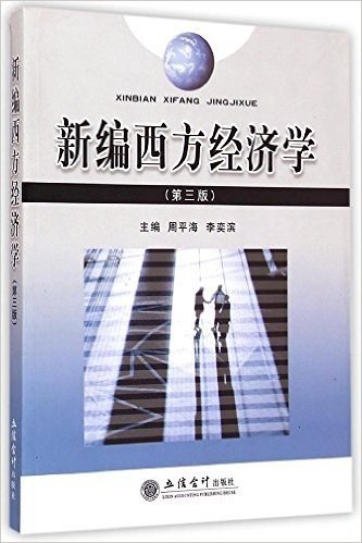 新编西方经济学(第3版)