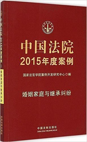 中国法院2015年度案例·婚姻家庭与继承纠纷