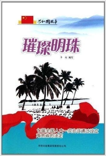 共和国故事•璀璨明珠:七届全国人大一次会议通过设立海南省的决定