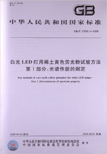 白光LED灯用稀土黄色荧光粉试验方法(第1部分):光谱性能的测定(GB/T 23595.1-2009)