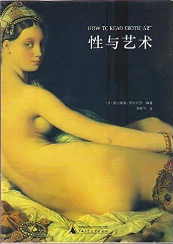 性与艺术  HOW TO READ EROTIC ART