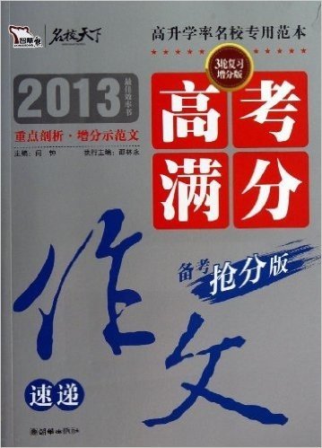 智慧熊•名校天下:高考满分作文速递(2013年最佳快书)(备考抢分版)