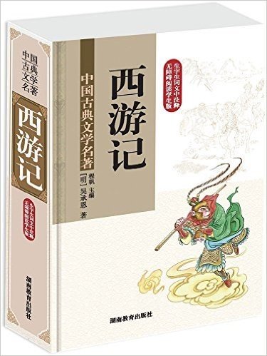 中国古典文学名著:西游记(无障碍阅读学生版)