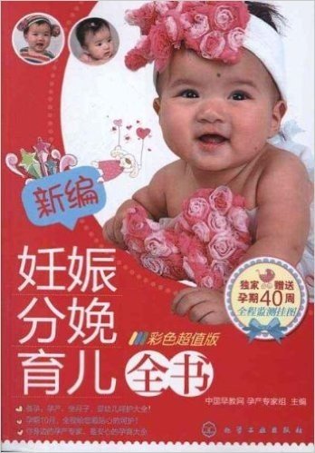 新编妊娠分娩育儿全书(彩色超值版)