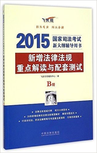 (2015)国家司法考试新大纲辅导用书:新增法律法规重点解读与配套测试(B册)(飞跃版)
