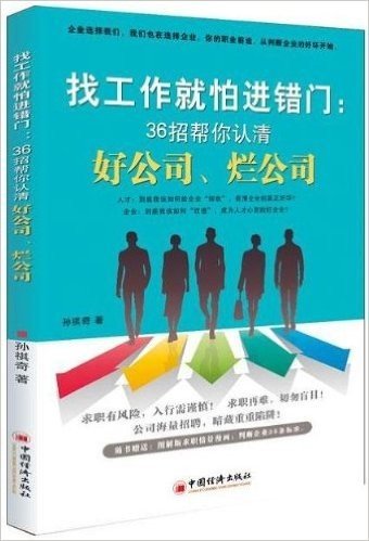 找工作就怕进错门:36招帮你认清好公司、烂公司