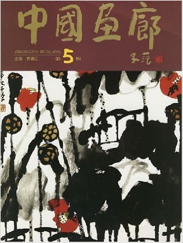 中国画廊(第5辑)