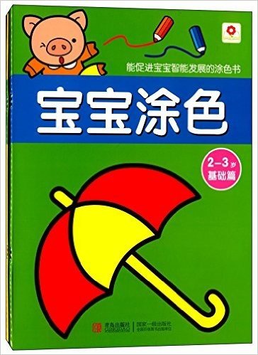 邦臣小红花·宝宝涂色(基础+提高)(2-3岁)(套装共2册)