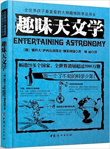 全世界孩子最喜爱的大师趣味科学丛书6:趣味天文学