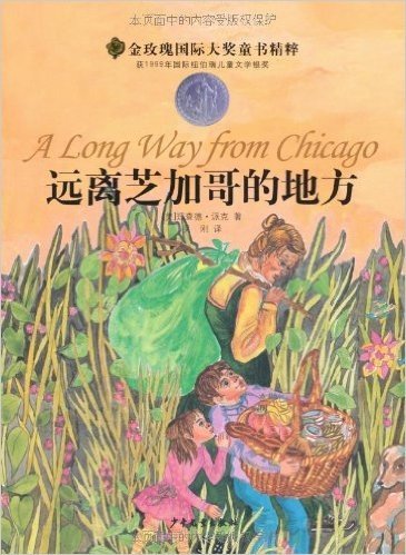 金玫瑰国际大奖童书精粹:远离芝加哥的地方