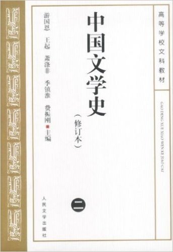 中国文学史(修订本2)