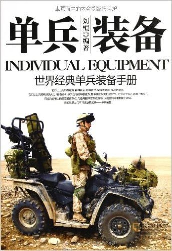 单兵装备:世界经典单兵装备手册