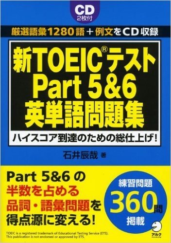 新TOEICテストPart5&6英単語問題集:ハイスコア到達のための総仕上げ!