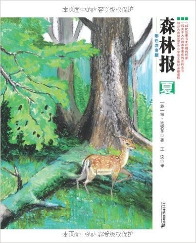 森林报系列:夏(彩色注音版)