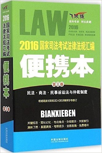 2016国家司法考试法律法规汇编(便携本第3卷飞跃版)