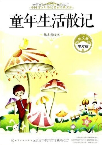 中国青少年必读名家经典文库:童年生活散记(纯美彩绘本)
