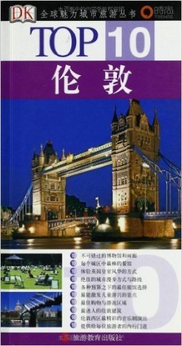 TOP10•伦敦(DK•TOP10全球魅力城市旅游丛书)
