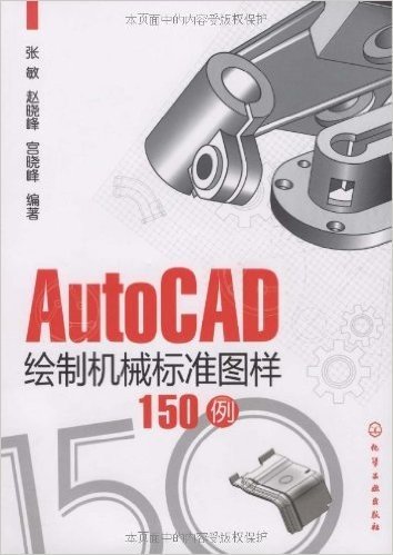 AutoCAD绘制机械标准图样150例